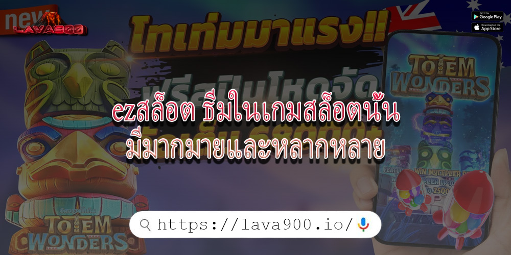 ezสล็อต ธีมในเกมสล็อตนั้นมีมากมายและหลากหลาย