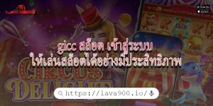 gicc สล็อต เข้าสู่ระบบ ให้เล่นสล็อตได้อย่างมีประสิทธิภาพ