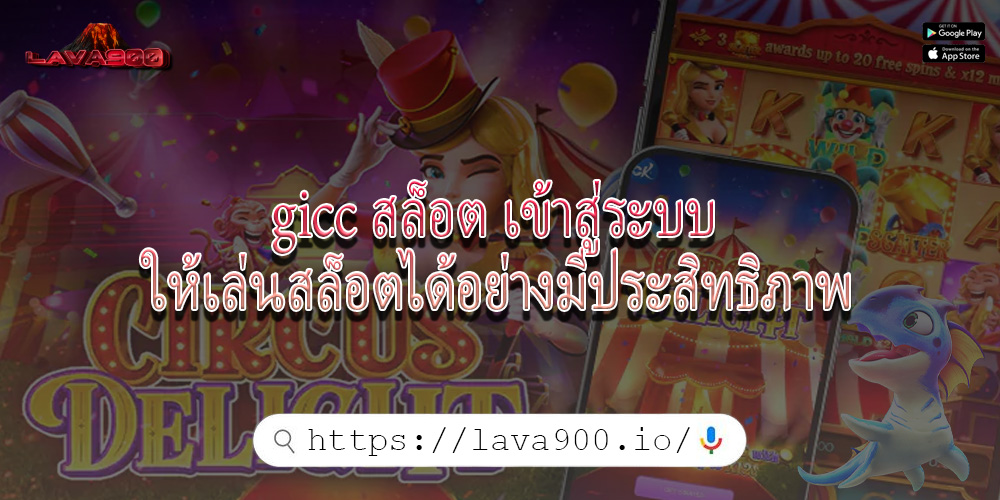 gicc สล็อต เข้าสู่ระบบ ให้เล่นสล็อตได้อย่างมีประสิทธิภาพ