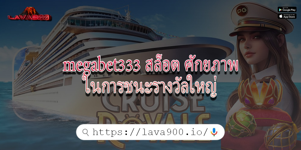 megabet333 สล็อต ศักยภาพในการชนะรางวัลใหญ่