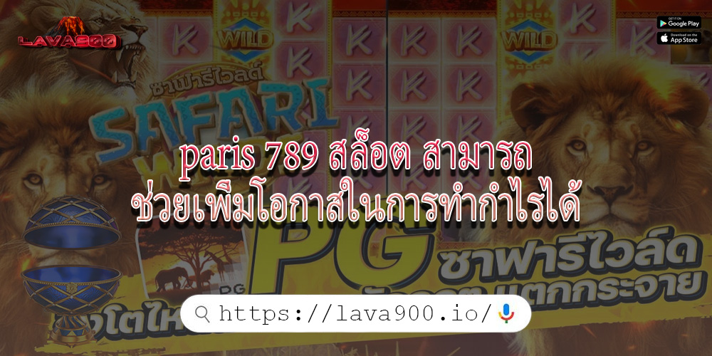 paris 789 สล็อต สามารถช่วยเพิ่มโอกาสในการทำกำไรได้