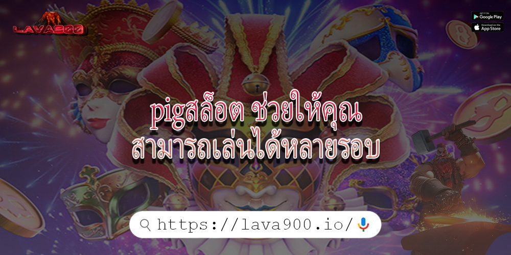 pigสล็อต ช่วยให้คุณสามารถเล่นได้หลายรอบ