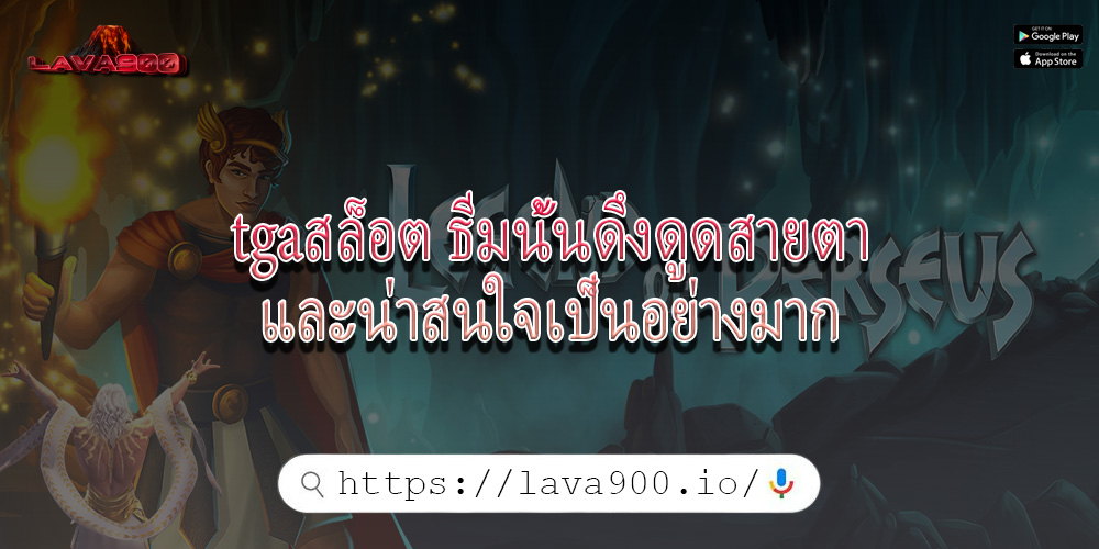 tgaสล็อต ธีมนั้นดึงดูดสายตาและน่าสนใจเป็นอย่างมาก