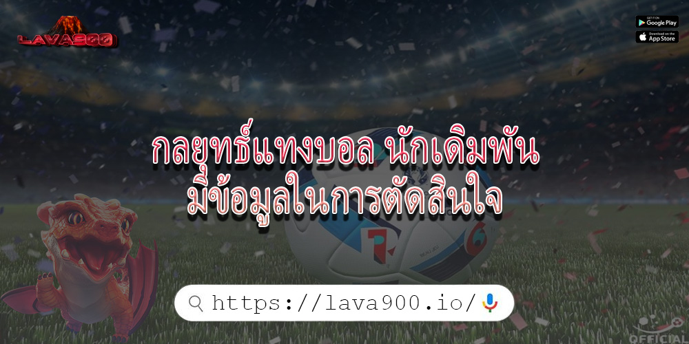 กลยุทธ์แทงบอล นักเดิมพันมีข้อมูลในการตัดสินใจ