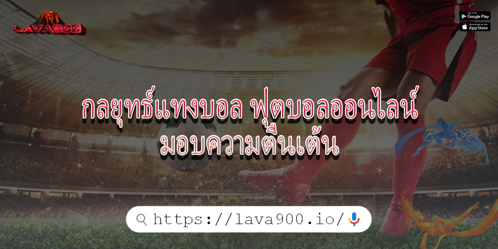 กลยุทธ์แทงบอล ฟุตบอลออนไลน์มอบความตื่นเต้น