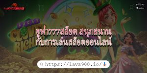 ยูฟ่า777สล็อต สนุกสนานกับการเล่นสล็อตออนไลน์