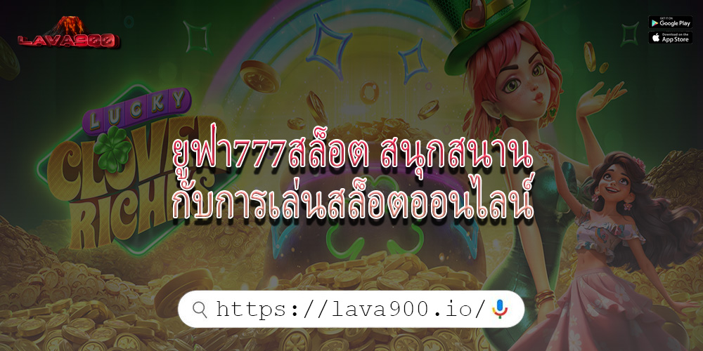ยูฟ่า777สล็อต สนุกสนานกับการเล่นสล็อตออนไลน์