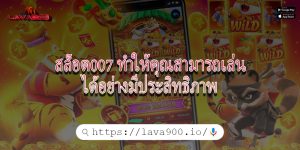 สล็อต007 ทำให้คุณสามารถเล่นได้อย่างมีประสิทธิภาพ