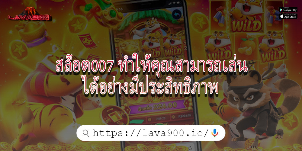สล็อต007 ทำให้คุณสามารถเล่นได้อย่างมีประสิทธิภาพ