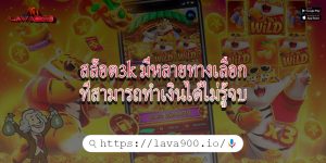 สล็อต3k มีหลายทางเลือกที่สามารถทำเงินได้ไม่รู้จบ