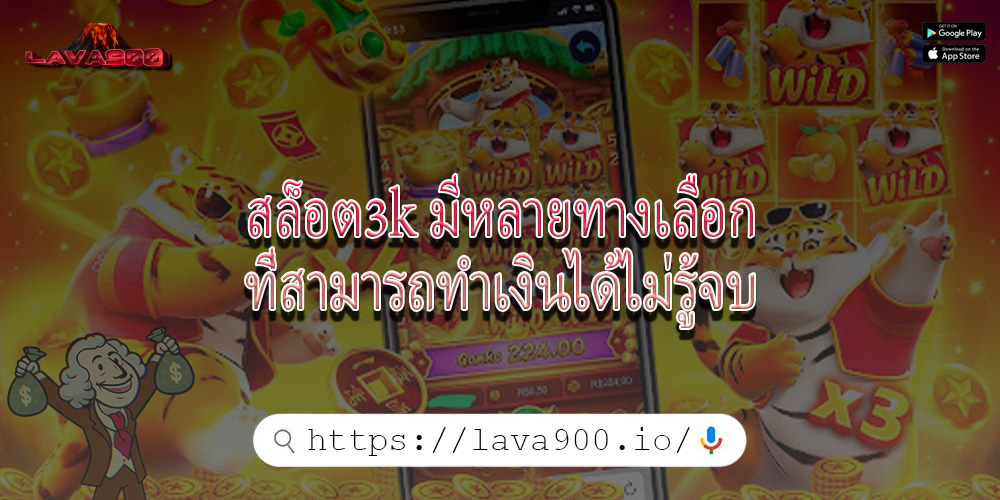 สล็อต3k มีหลายทางเลือกที่สามารถทำเงินได้ไม่รู้จบ