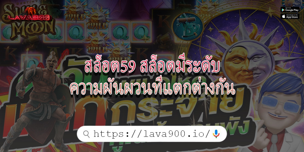 สล็อต59 สล็อตมีระดับความผันผวนที่แตกต่างกัน
