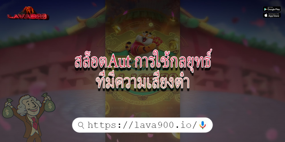 สล็อตAut การใช้กลยุทธ์ที่มีความเสี่ยงต่ำ