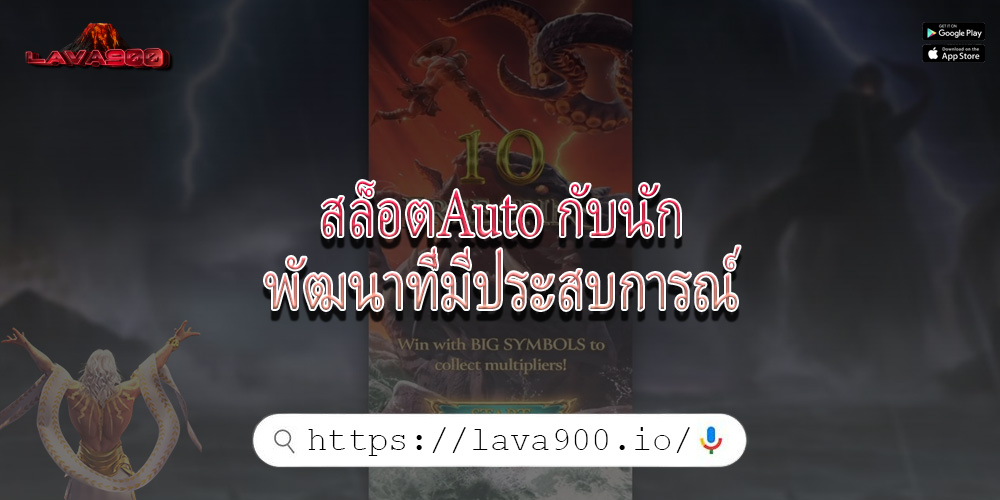 สล็อตAuto กับนักพัฒนาที่มีประสบการณ์