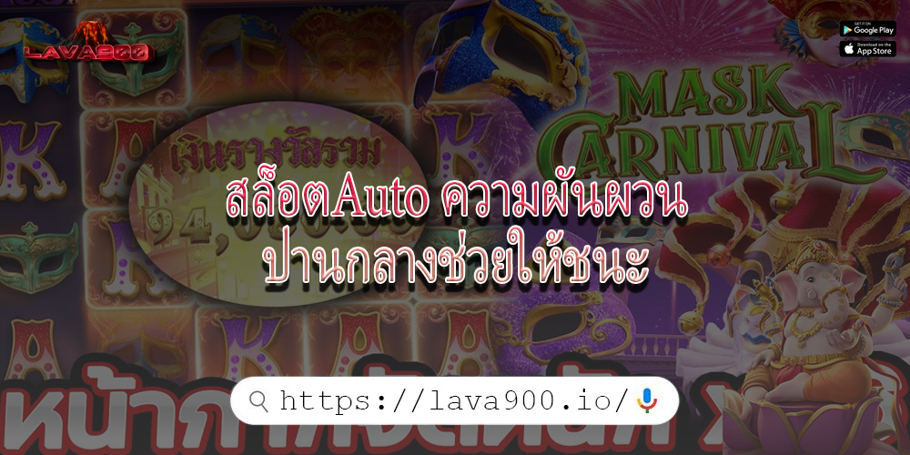 สล็อตAuto ความผันผวนปานกลางช่วยให้ชนะ