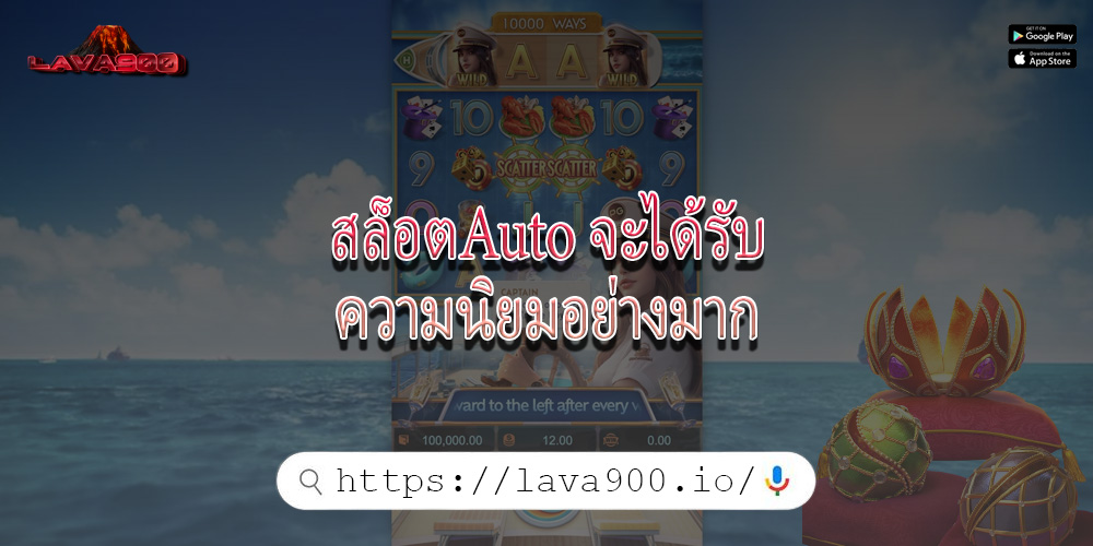 สล็อตAuto จะได้รับความนิยมอย่างมาก