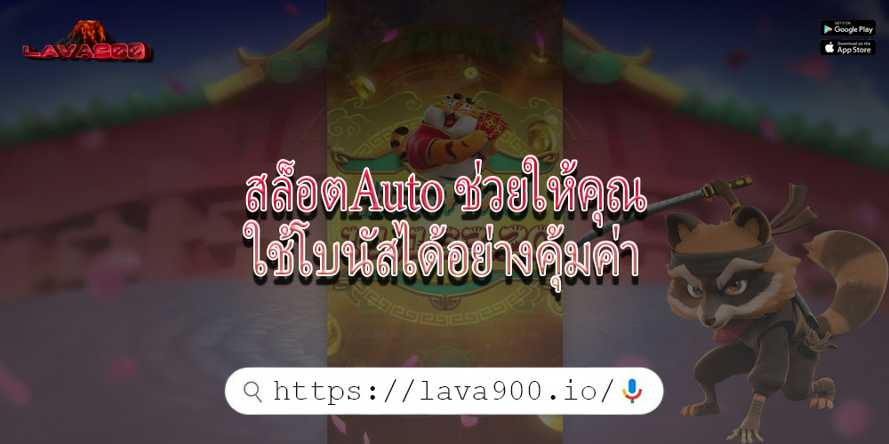 สล็อตAuto ช่วยให้คุณใช้โบนัสได้อย่างคุ้มค่า