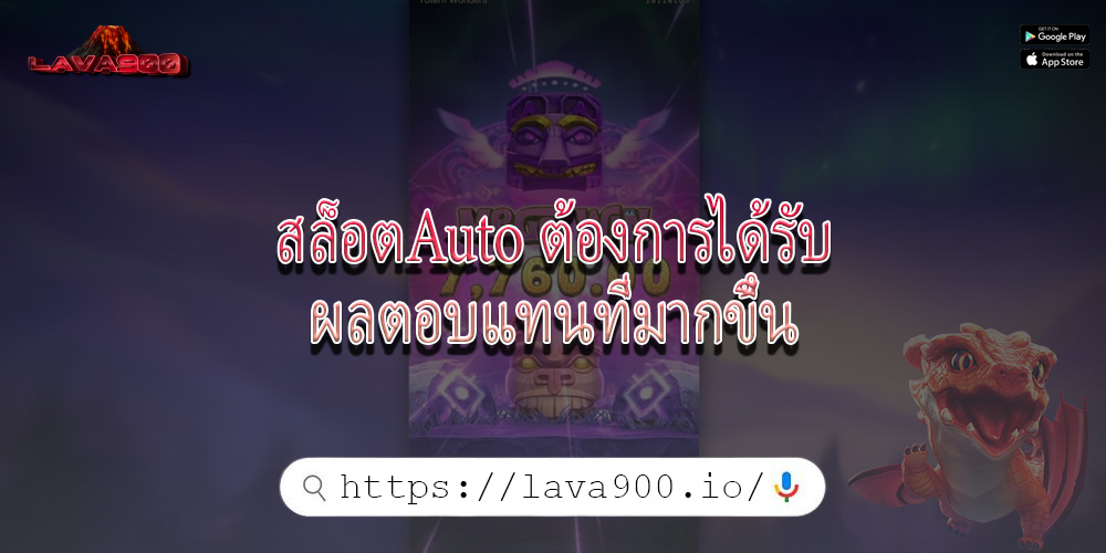 สล็อตAuto ต้องการได้รับผลตอบแทนที่มากขึ้น
