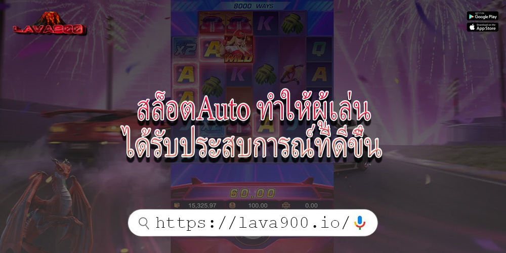 สล็อตAuto ทำให้ผู้เล่นได้รับประสบการณ์ที่ดีขึ้น