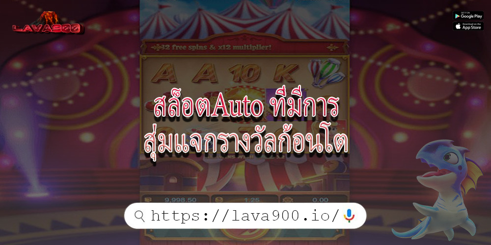 สล็อตAuto ที่มีการสุ่มแจกรางวัลก้อนโต