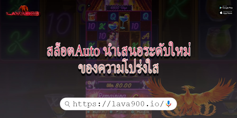 สล็อตAuto นำเสนอระดับใหม่ของความโปร่งใส