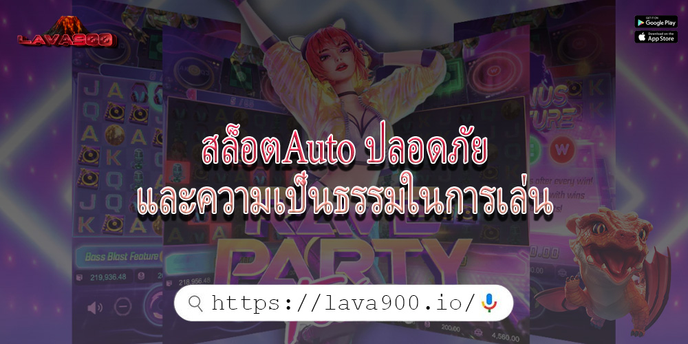 สล็อตAuto ปลอดภัยและความเป็นธรรมในการเล่น