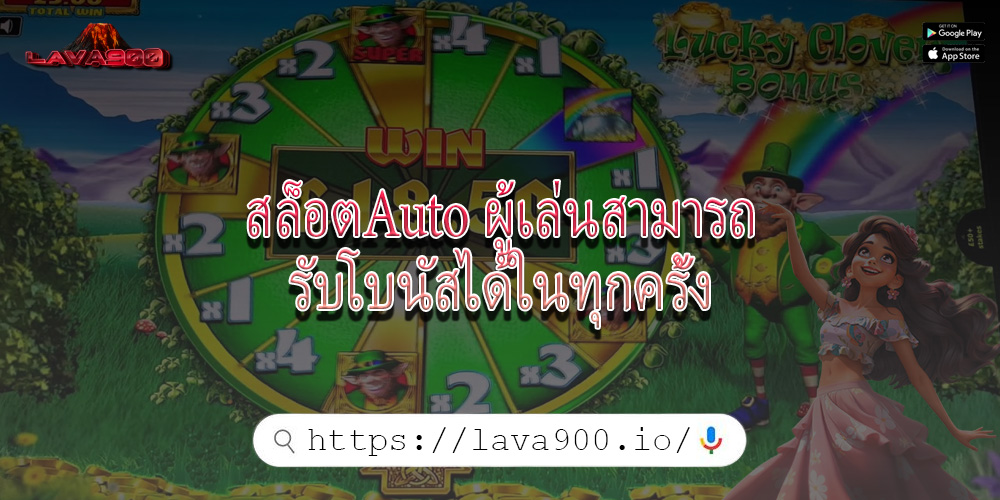 สล็อตAuto ผู้เล่นสามารถรับโบนัสได้ในทุกครั้ง