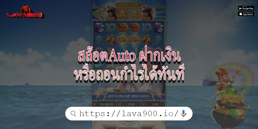 สล็อตAuto ฝากเงินหรือถอนกำไรได้ทันที