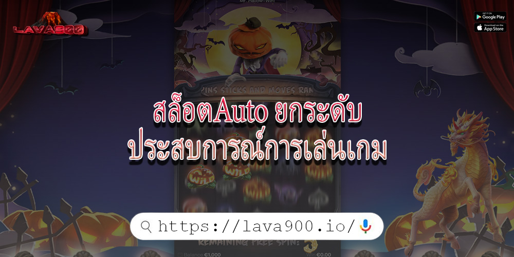 สล็อตAuto ยกระดับประสบการณ์การเล่นเกม