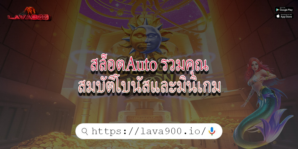 สล็อตAuto รวมคุณสมบัติโบนัสและมินิเกม