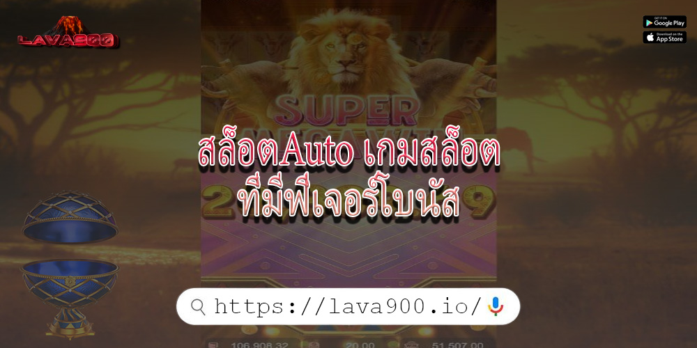 สล็อตAuto เกมสล็อตที่มีฟีเจอร์โบนัส