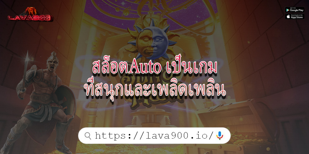 สล็อตAuto เป็นเกมที่สนุกและเพลิดเพลิน