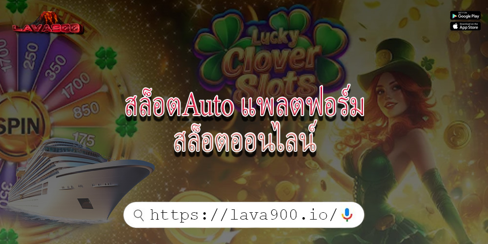 สล็อตAuto แพลตฟอร์มสล็อตออนไลน์