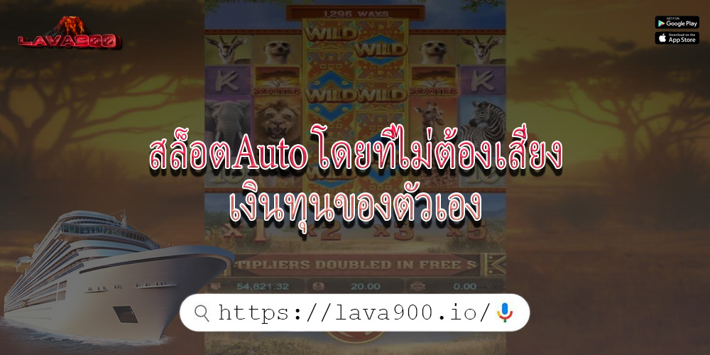 สล็อตAuto โดยที่ไม่ต้องเสี่ยงเงินทุนของตัวเอง