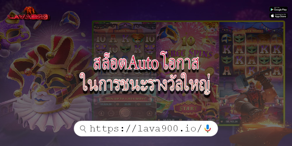 สล็อตAuto โอกาสในการชนะรางวัลใหญ่