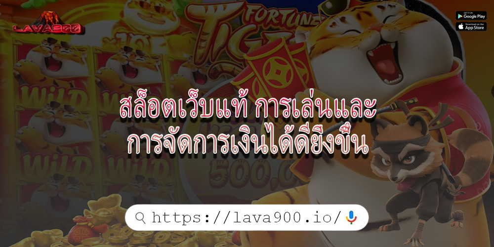 สล็อตเว็บแท้ การเล่นและการจัดการเงินได้ดียิ่งขึ้น