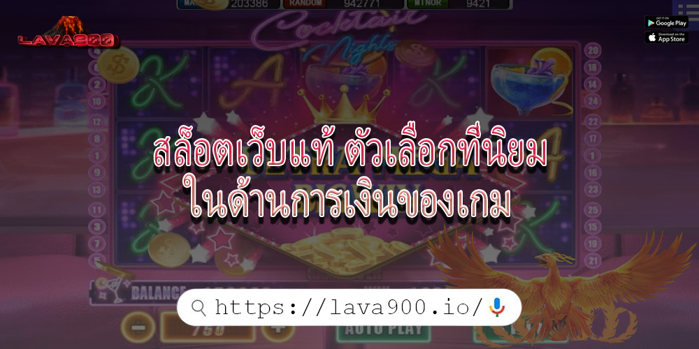 สล็อตเว็บแท้ ตัวเลือกที่นิยมในด้านการเงินของเกม