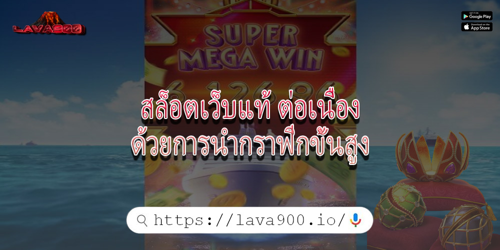 สล็อตเว็บแท้ ต่อเนื่องด้วยการนำกราฟิกขั้นสูง