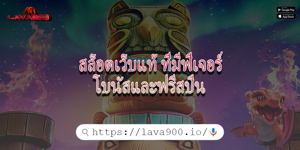 สล็อตเว็บแท้ ที่มีฟีเจอร์โบนัสและฟรีสปิน