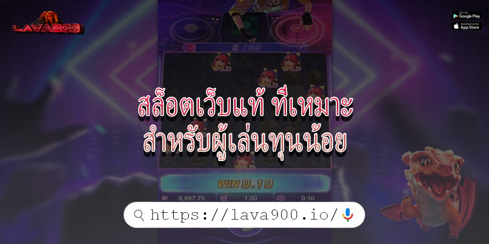 สล็อตเว็บแท้ ที่เหมาะสำหรับผู้เล่นทุนน้อย