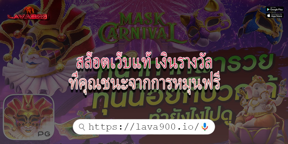 สล็อตเว็บแท้ เงินรางวัลที่คุณชนะจากการหมุนฟรี