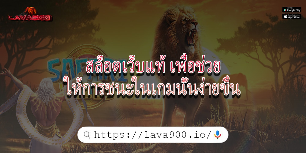 สล็อตเว็บแท้ เพื่อช่วยให้การชนะในเกมนั้นง่ายขึ้น