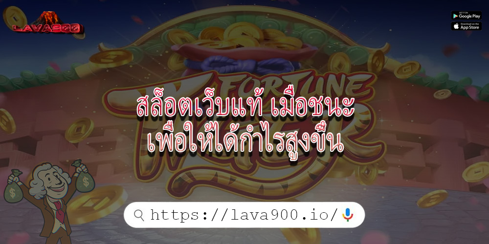 สล็อตเว็บแท้ เมื่อชนะเพื่อให้ได้กำไรสูงขึ้น