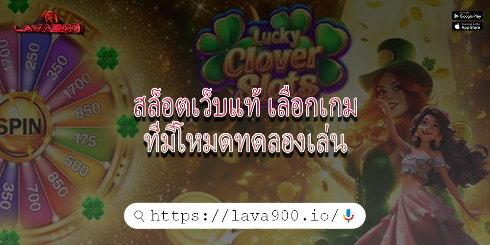 สล็อตเว็บแท้ เลือกเกมที่มีโหมดทดลองเล่น