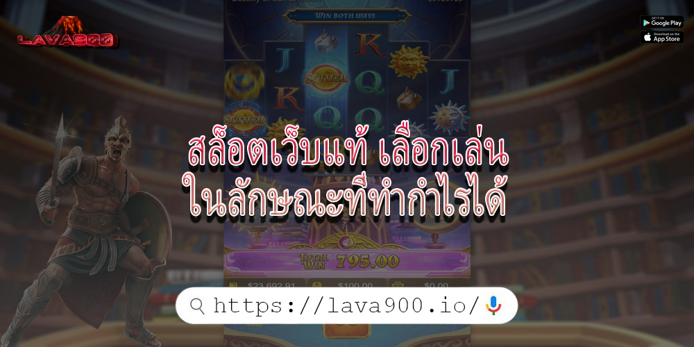 สล็อตเว็บแท้ เลือกเล่นในลักษณะที่ทำกำไรได้