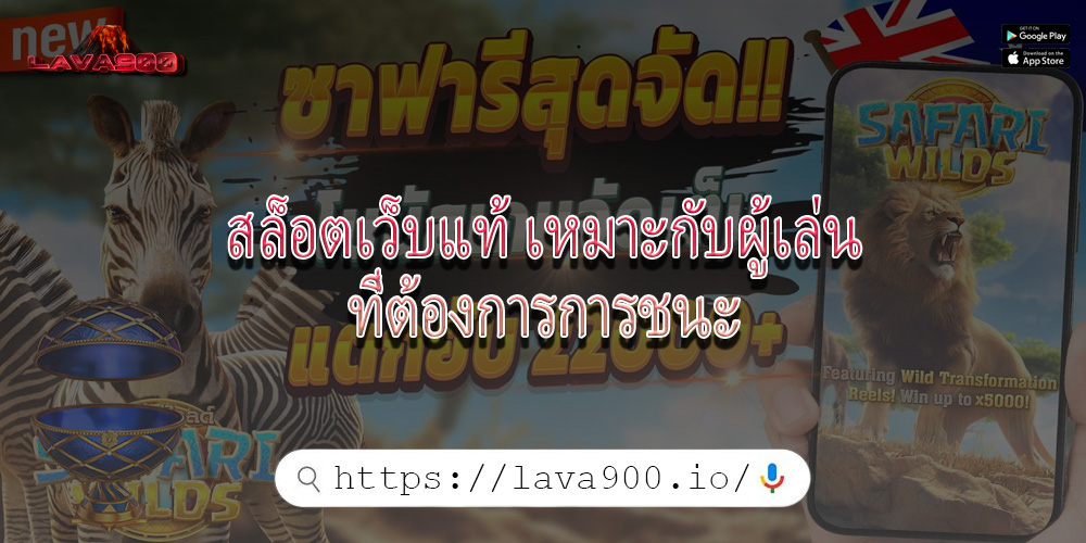 สล็อตเว็บแท้ เหมาะกับผู้เล่นที่ต้องการการชนะ