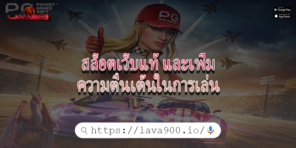 สล็อตเว็บแท้ และเพิ่มความตื่นเต้นในการเล่น