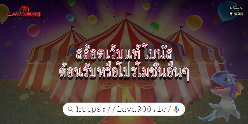 สล็อตเว็บแท้ โบนัสต้อนรับหรือโปรโมชั่นอื่นๆ