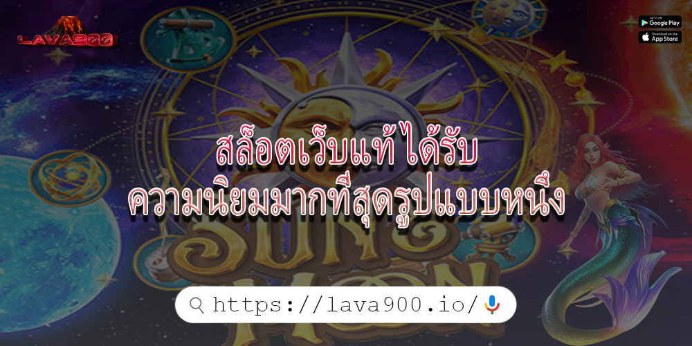 สล็อตเว็บแท้ ได้รับความนิยมมากที่สุดรูปแบบหนึ่ง