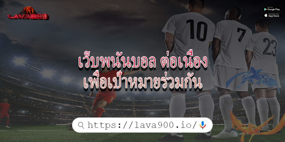 เว็บพนันบอล ต่อเนื่องเพื่อเป้าหมายร่วมกัน